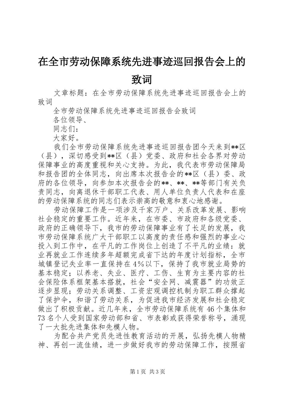 在全市劳动保障系统先进事迹巡回报告会上的致词 _第1页