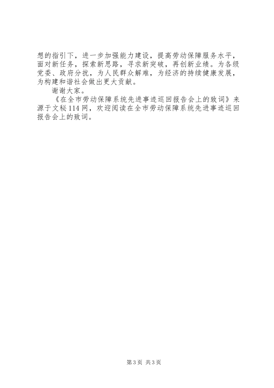在全市劳动保障系统先进事迹巡回报告会上的致词 _第3页