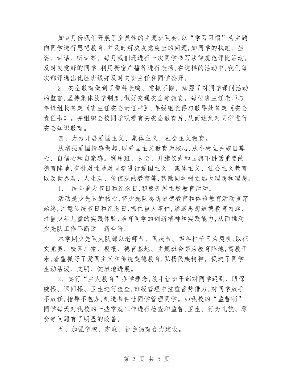 2024-2024学年度小学上册的德育工作总结_第3页