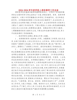 2024-2024学年度小学上册的德育工作总结