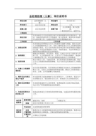 总经理助理（人事）岗位说明书
