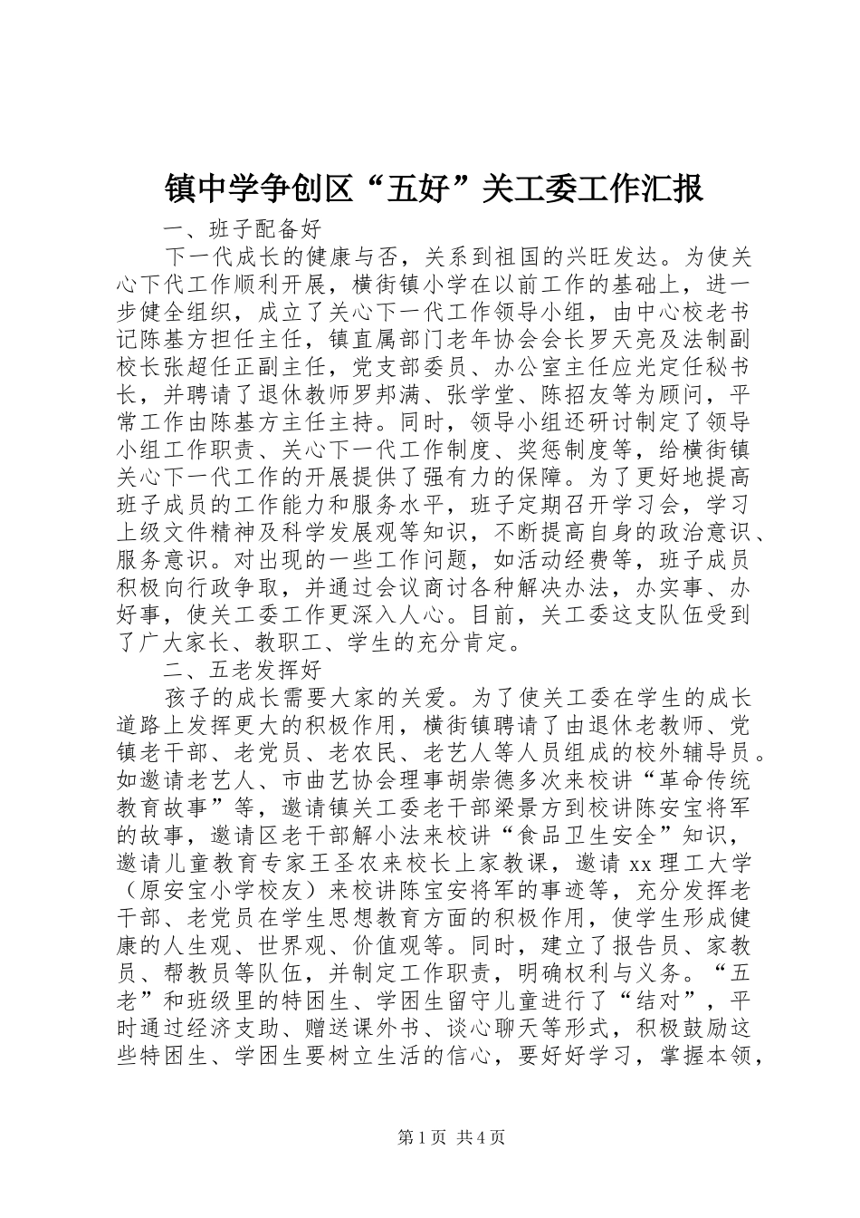镇中学争创区“五好”关工委工作汇报 _第1页