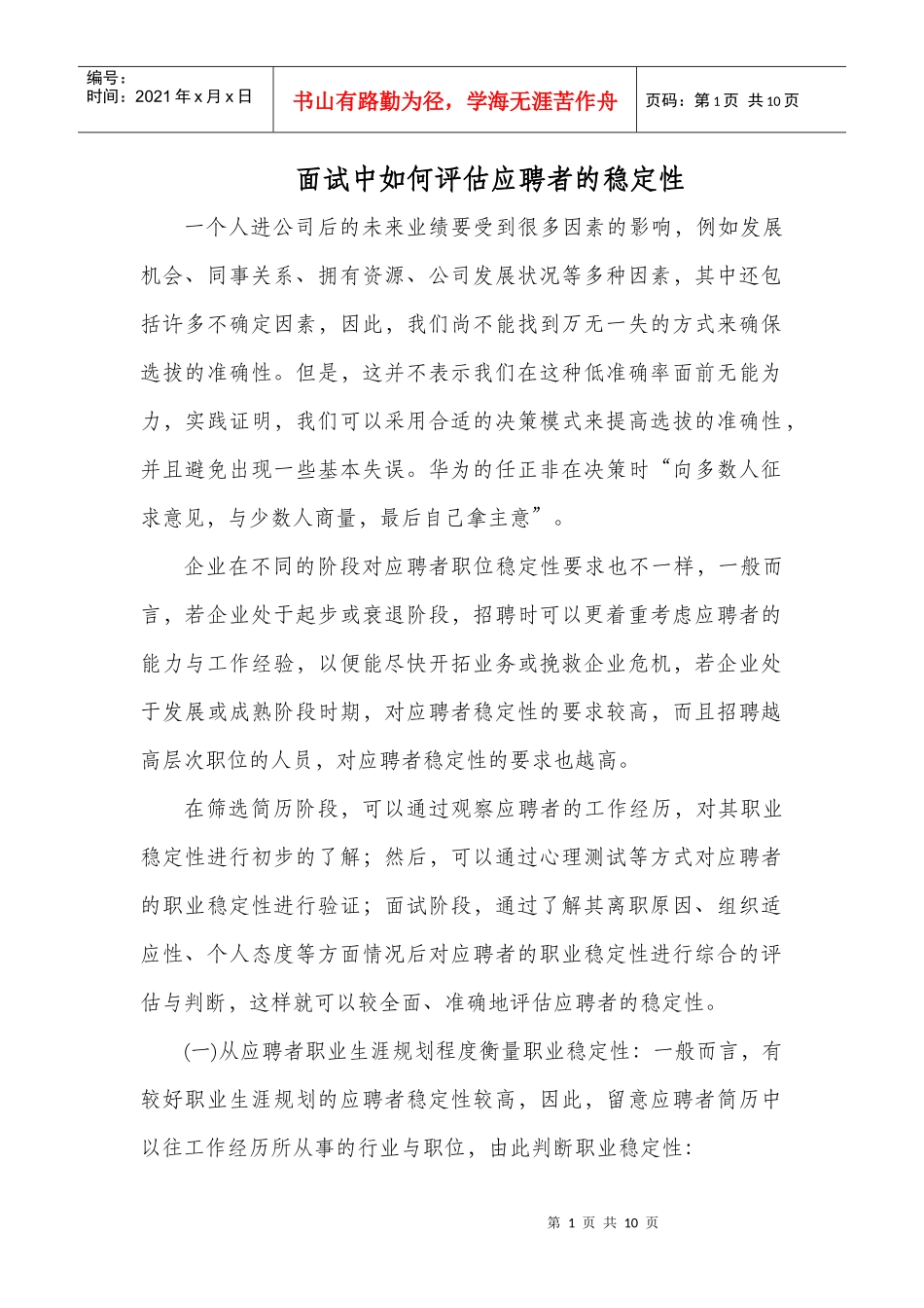 面试中如何评估应聘者的稳定性_第1页