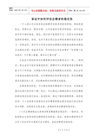 面试中如何评估应聘者的稳定性