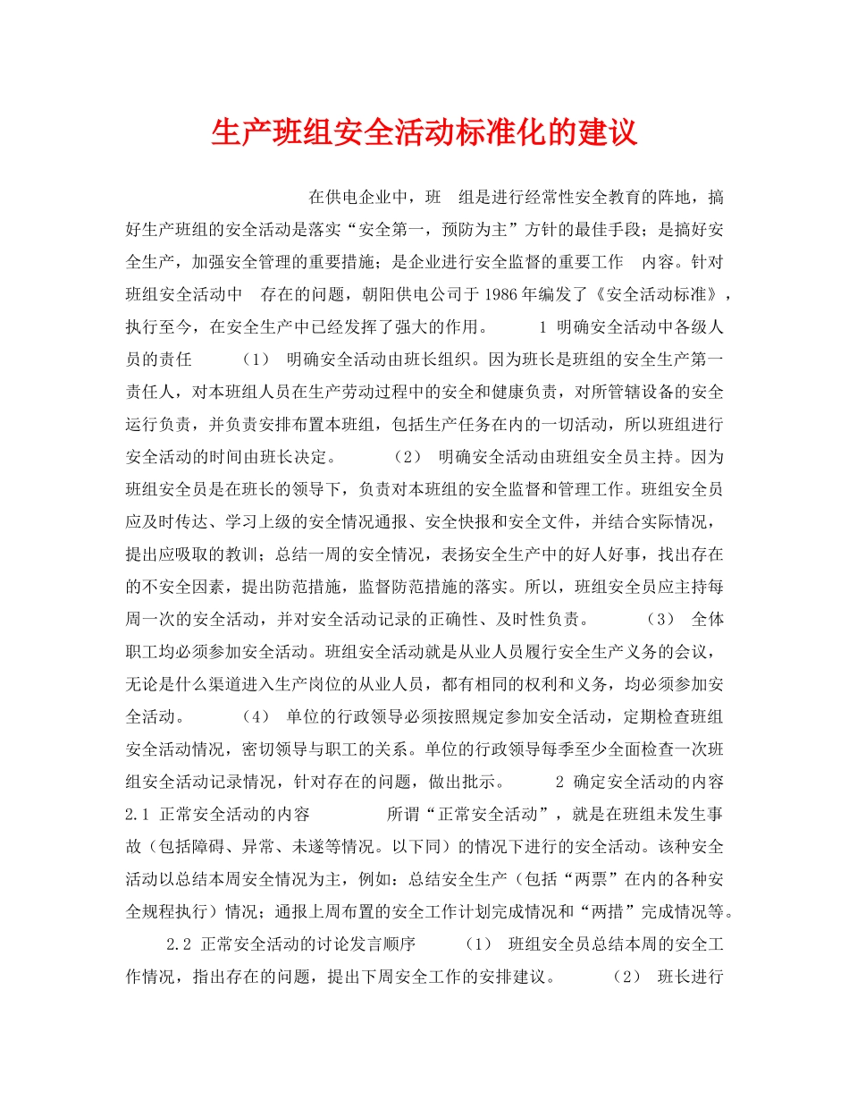 《安全管理》之生产班组安全活动标准化的建议 _第1页