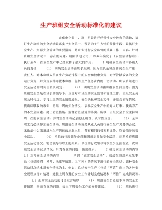 《安全管理》之生产班组安全活动标准化的建议 