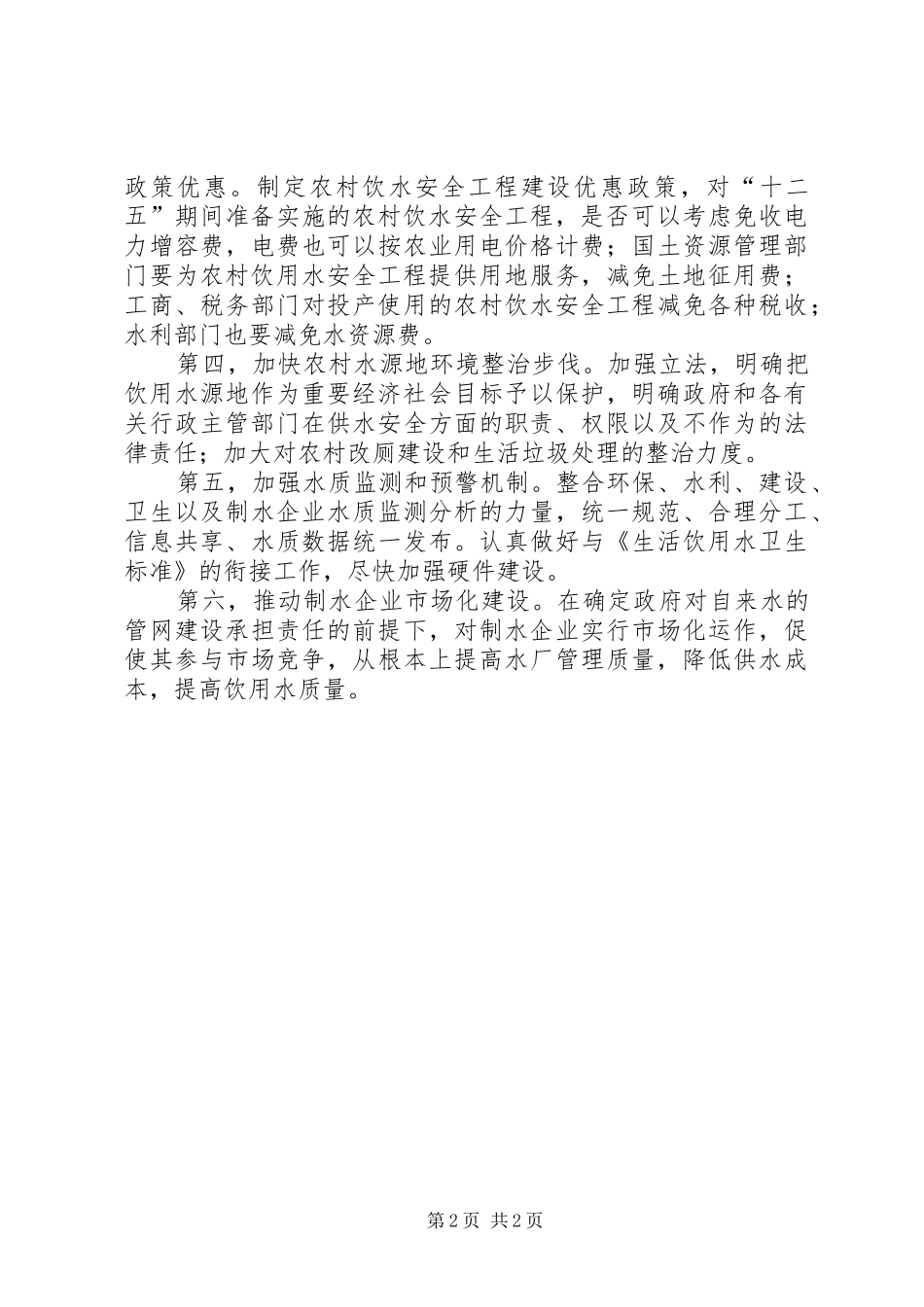 关于保障饮用水水质安全工作情况的汇报20XX年1122 _第2页