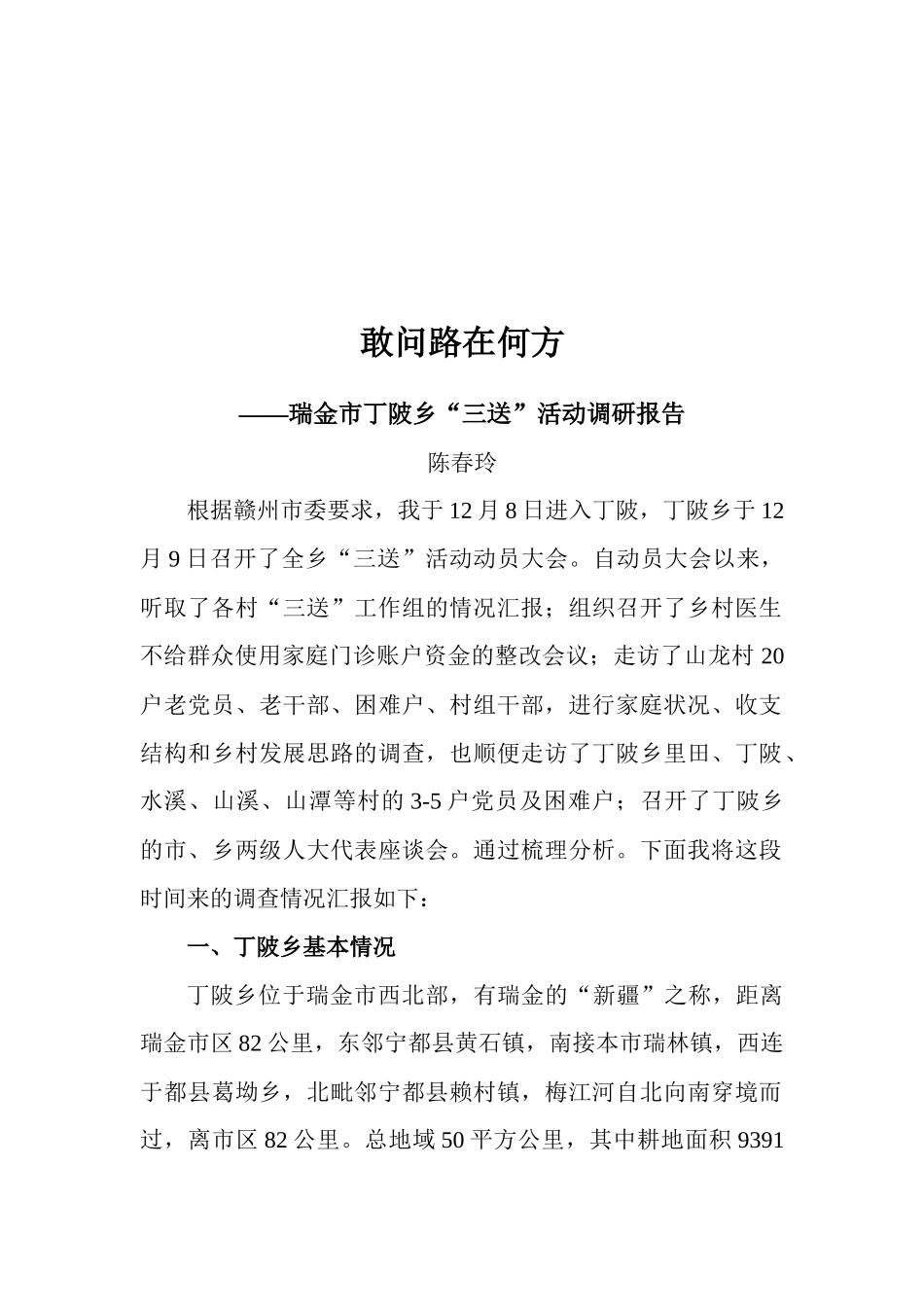 关于瑞金市丁陂乡三送活动的调研报告_第1页