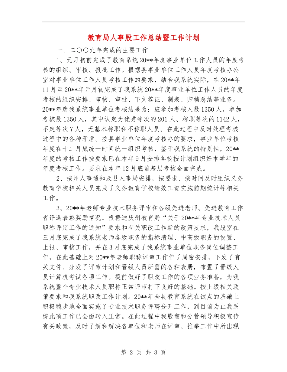 教育局人事股工作总结暨工作计划_第2页