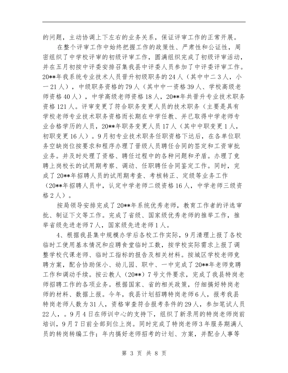 教育局人事股工作总结暨工作计划_第3页