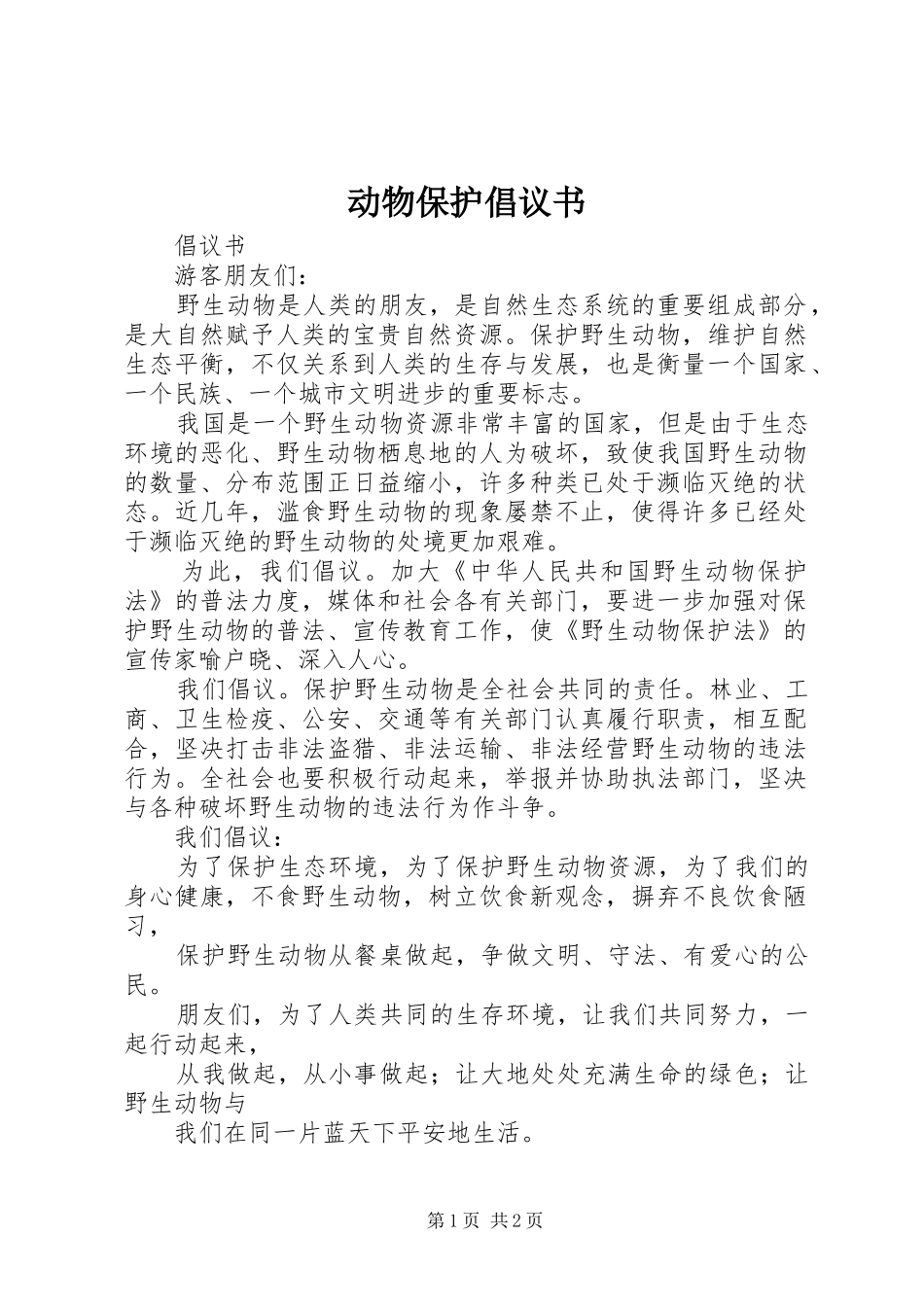 动物保护倡议书范文 (2)_第1页