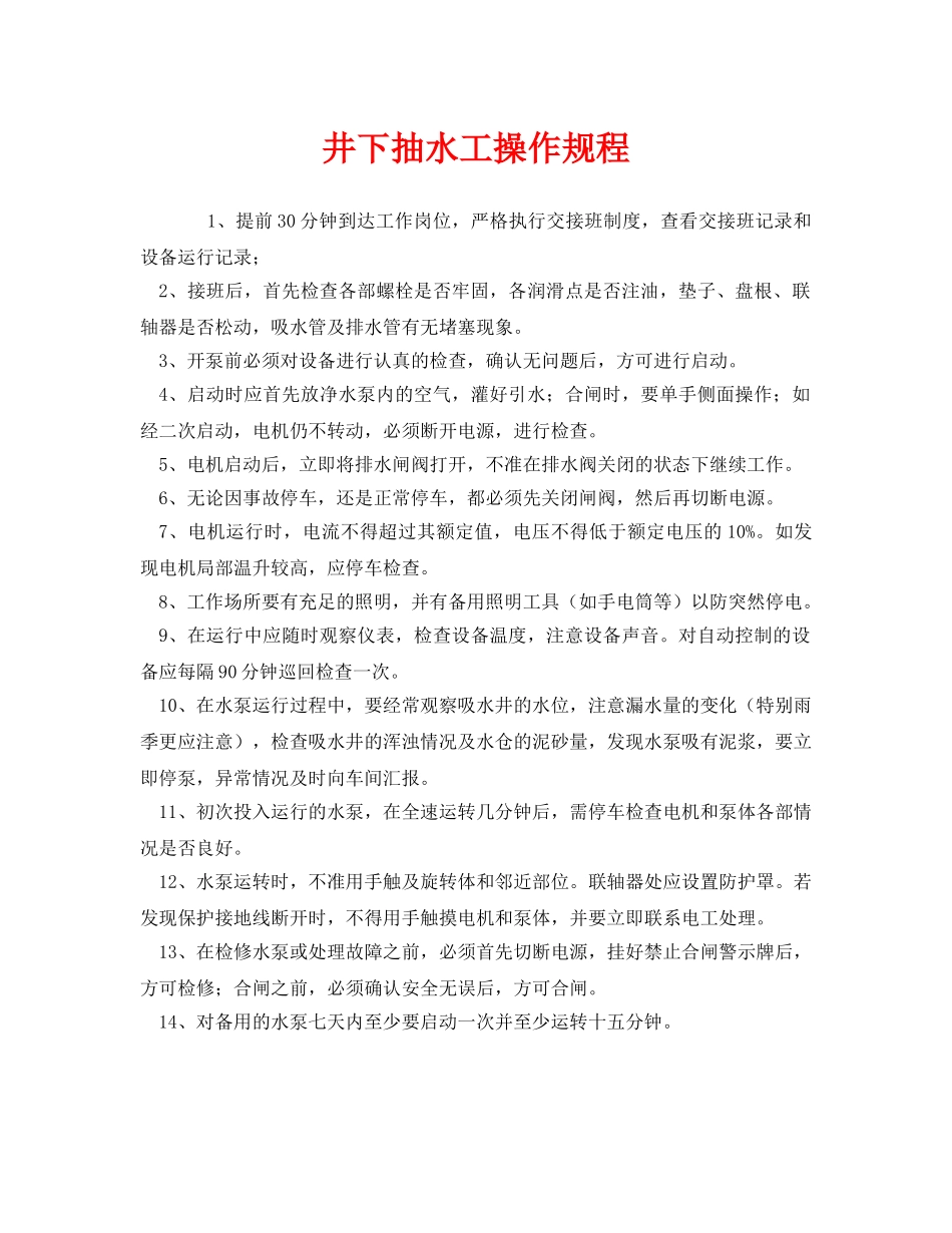 《安全操作规程》之井下抽水工操作规程 _第1页