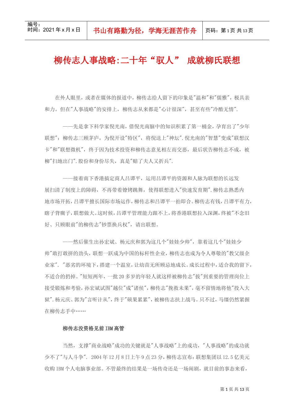柳传志人事战略：二十年“驭人”成就柳氏联想(DOC13页)_第1页