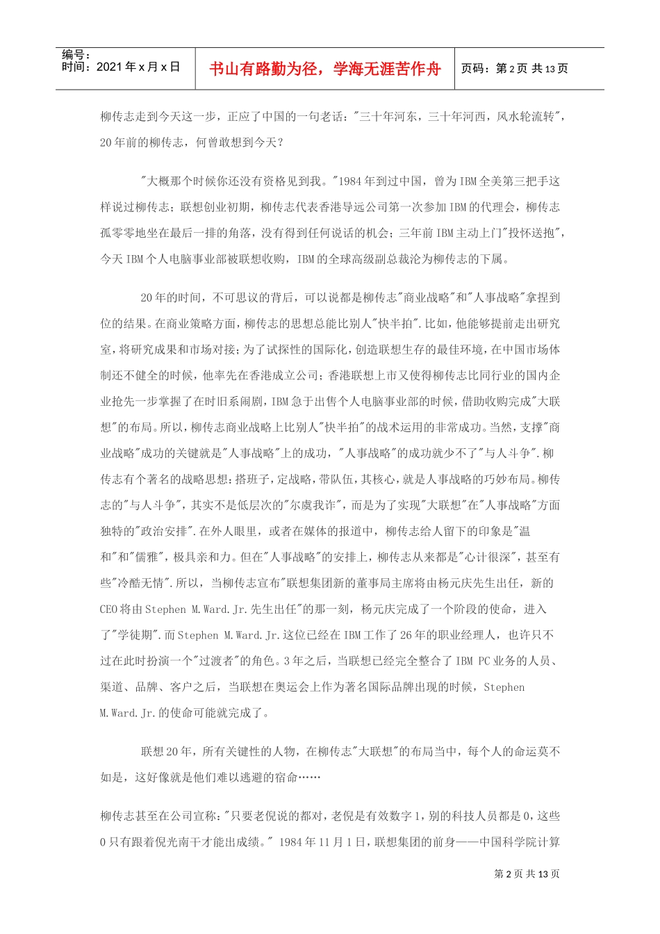柳传志人事战略：二十年“驭人”成就柳氏联想(DOC13页)_第2页