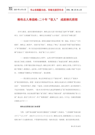 柳传志人事战略：二十年“驭人”成就柳氏联想(DOC13页)