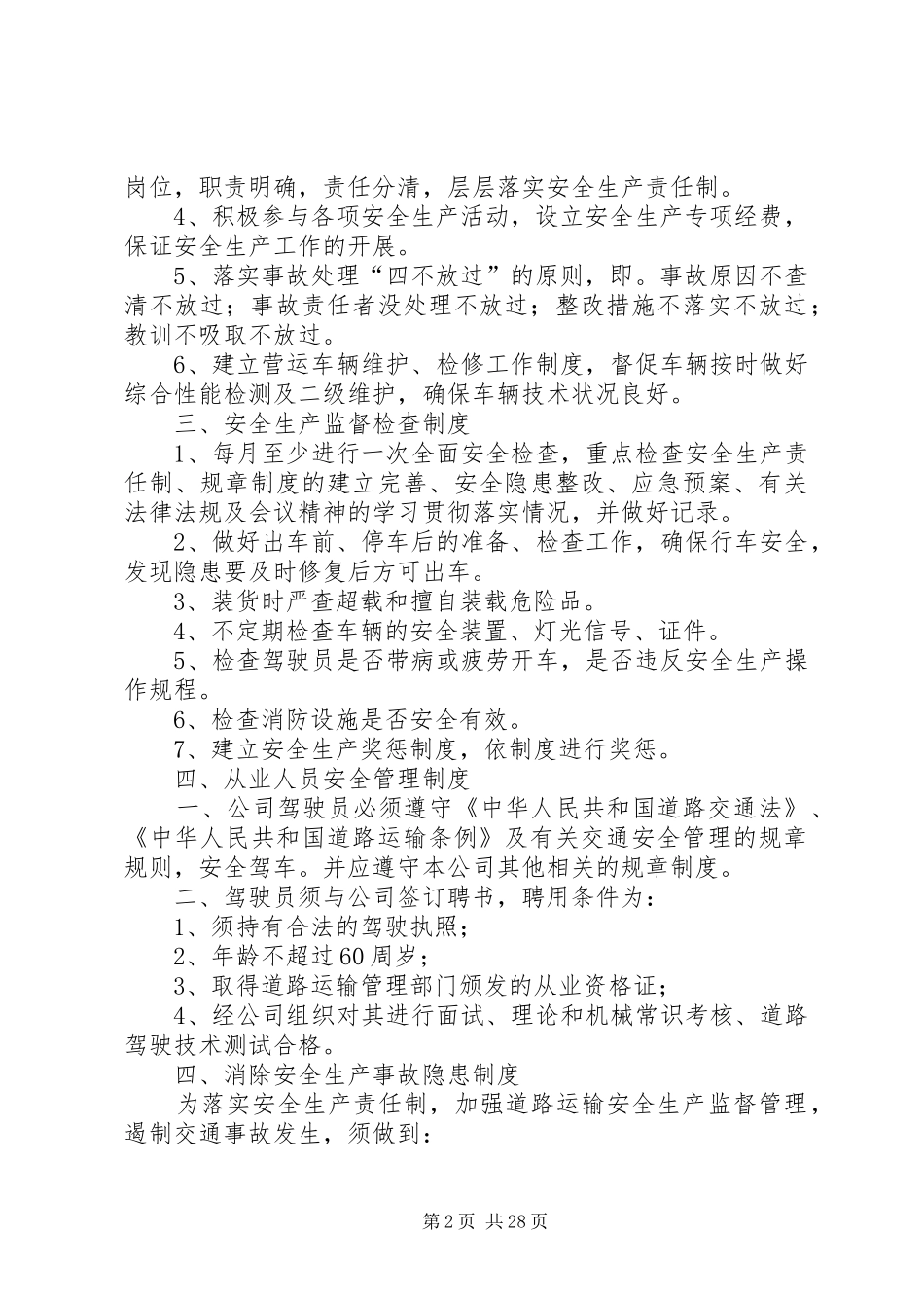 运输企业安全生产规章规章制度_第2页