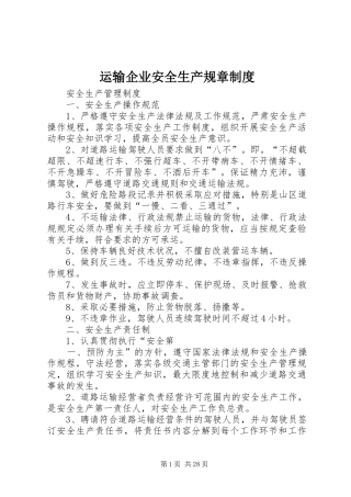 运输企业安全生产规章规章制度