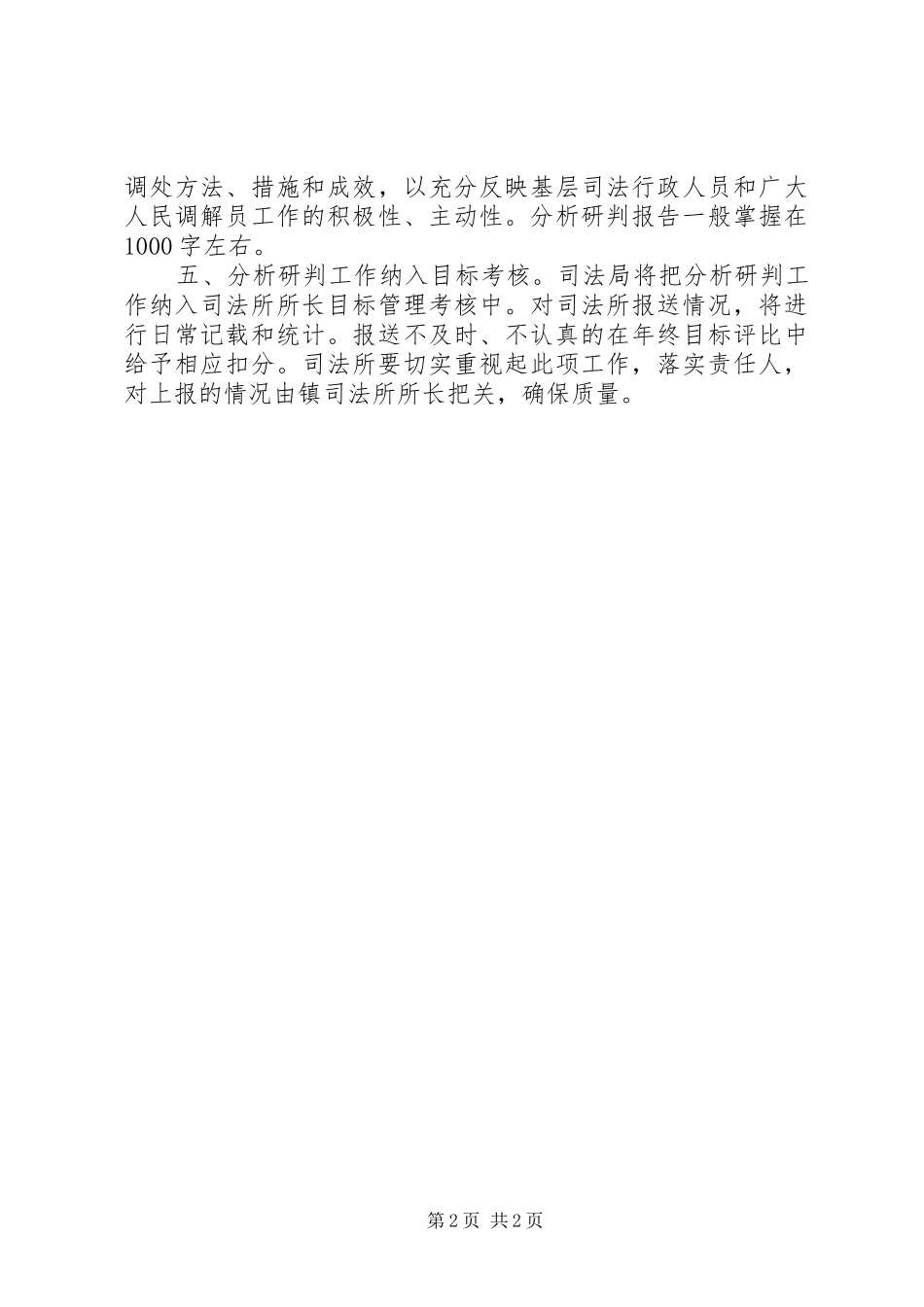 基层矛盾纠纷分析研判规章制度_第2页