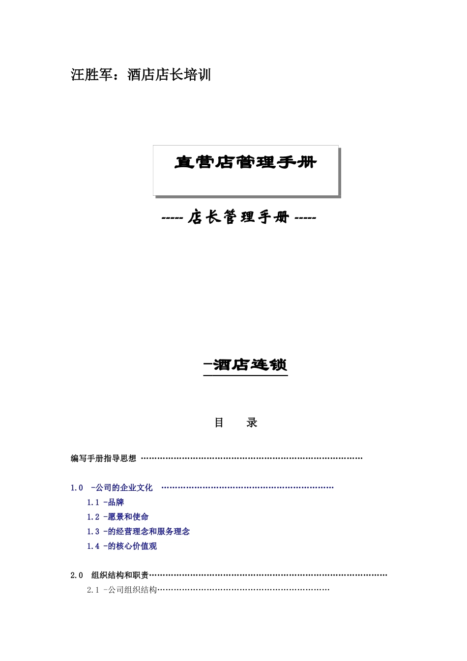 aki_1201_汪胜军：酒店店长培训_第1页