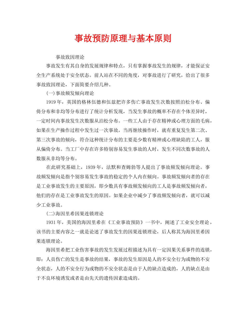 《安全管理》之事故预防原理与基本原则 _第1页