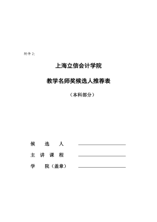 某学院教学名师奖候选人推荐表