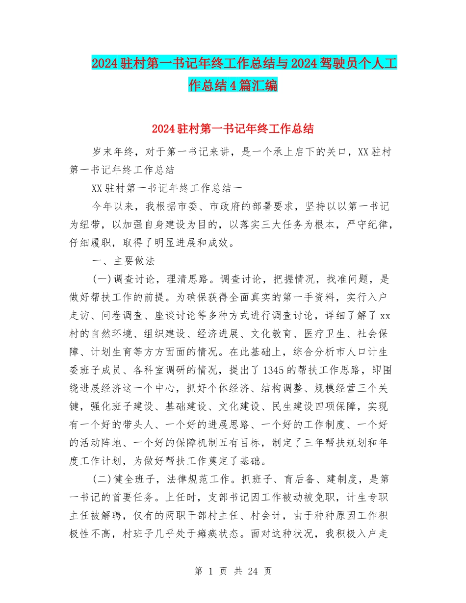 2024驻村第一书记年终工作总结与2024驾驶员个人工作总结4篇汇编_第1页