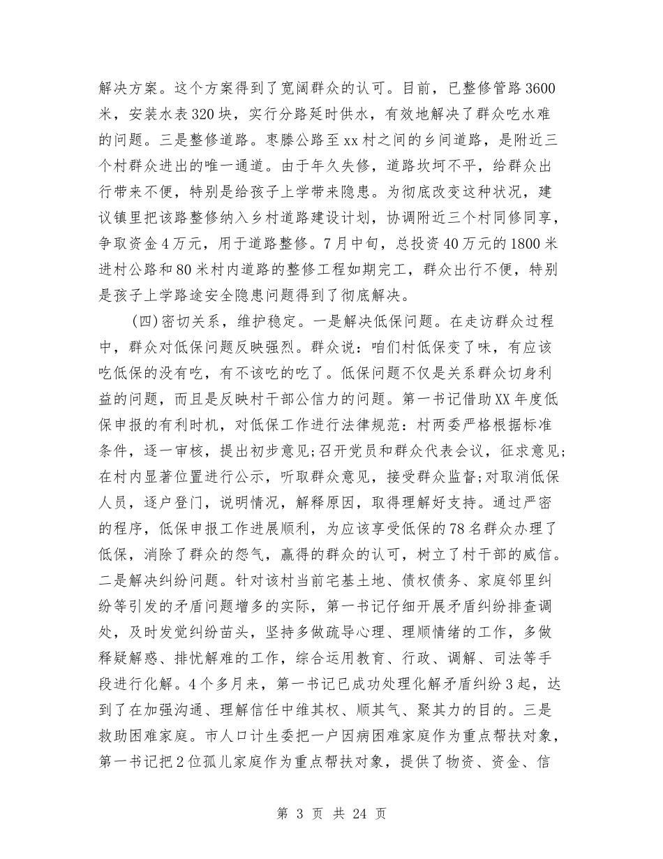 2024驻村第一书记年终工作总结与2024驾驶员个人工作总结4篇汇编_第3页