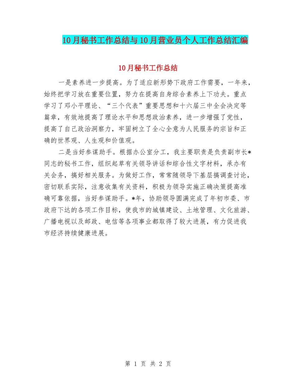 10月秘书工作总结与10月营业员个人工作总结汇编_第1页