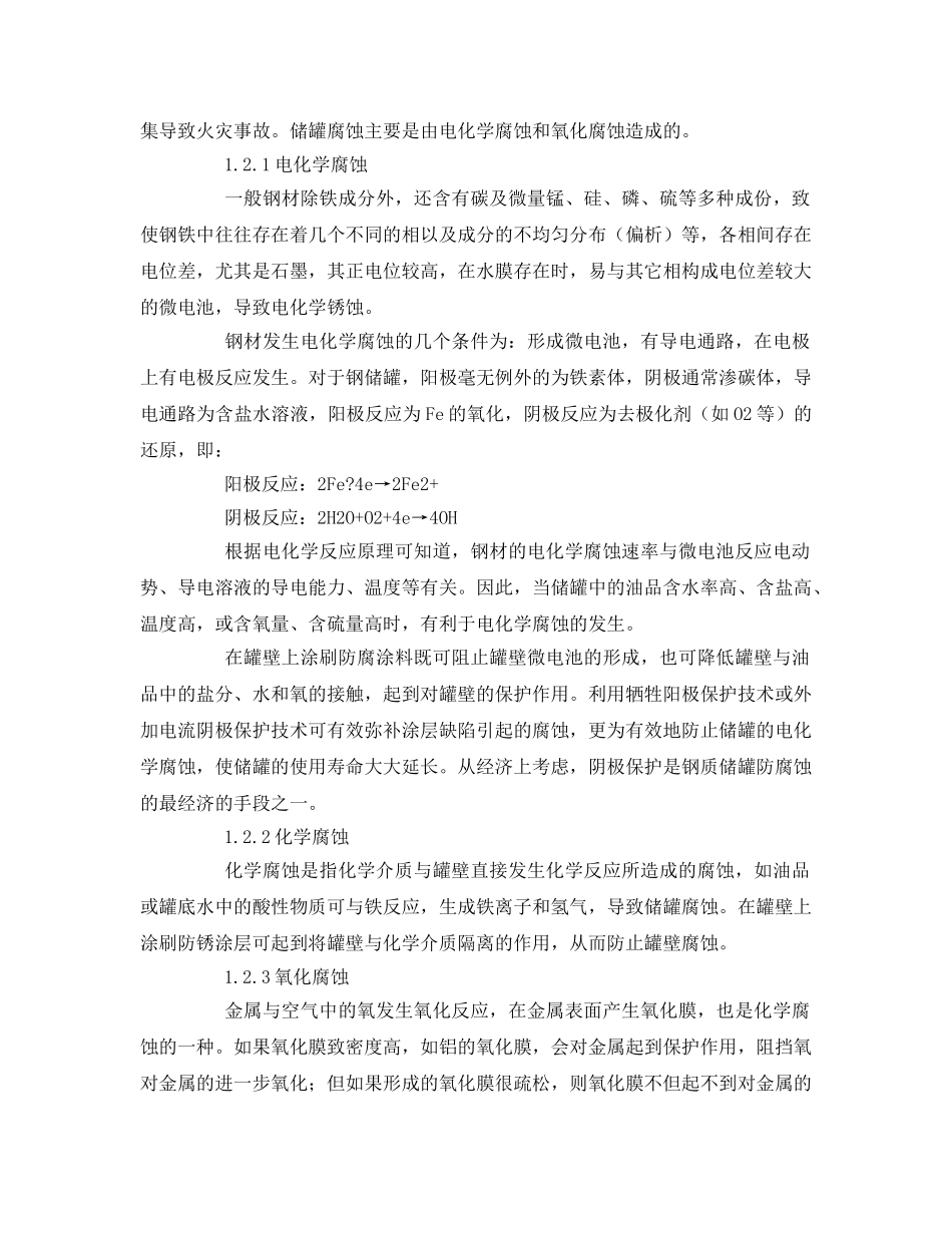 《安全管理论文》之浅谈石油化工厂储罐的危险有害因素与防范措施 _第2页