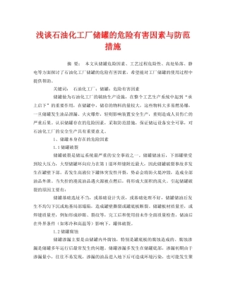 《安全管理论文》之浅谈石油化工厂储罐的危险有害因素与防范措施 