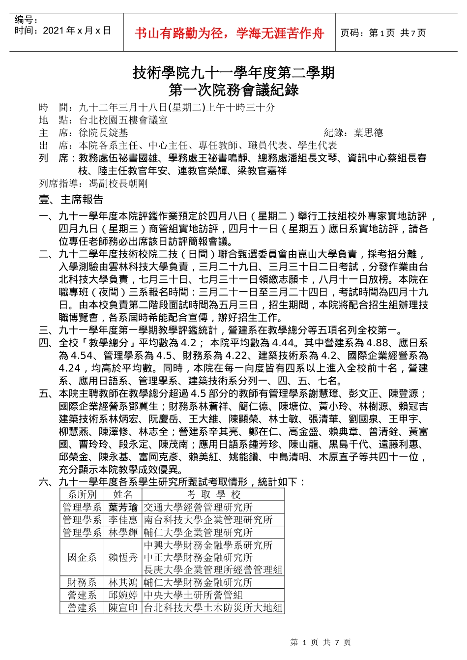 技术学院九十一学年度第二学期第一次院务会议纪录_第1页
