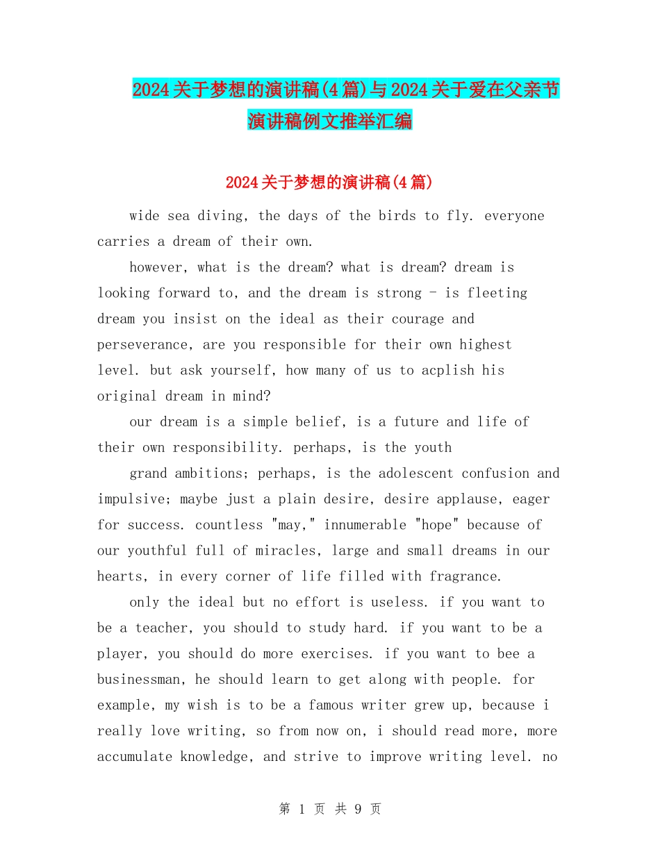 2024关于梦想的演讲稿与2024关于爱在父亲节演讲稿例文推荐汇编_第1页