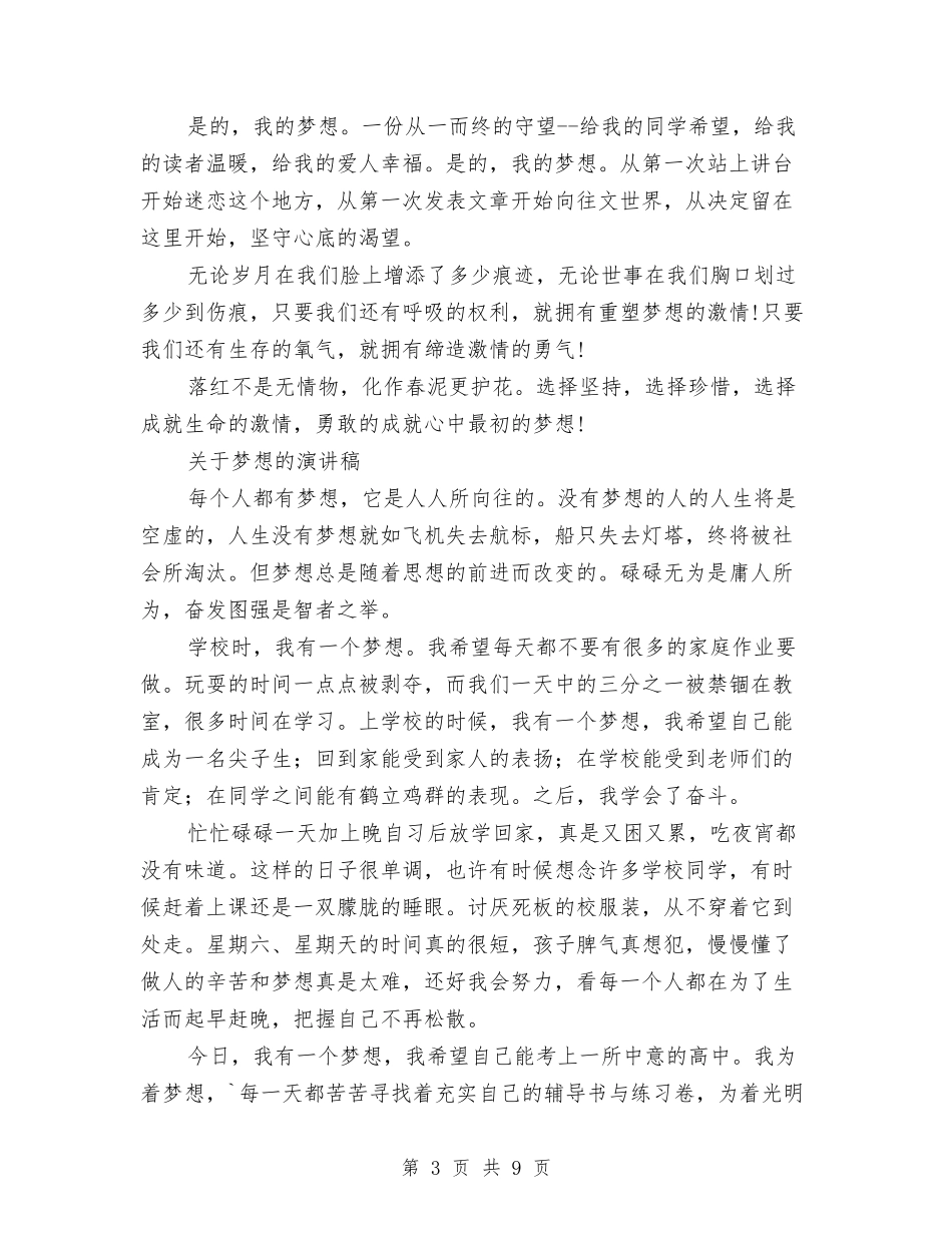 2024关于梦想的演讲稿与2024关于爱在父亲节演讲稿例文推荐汇编_第3页