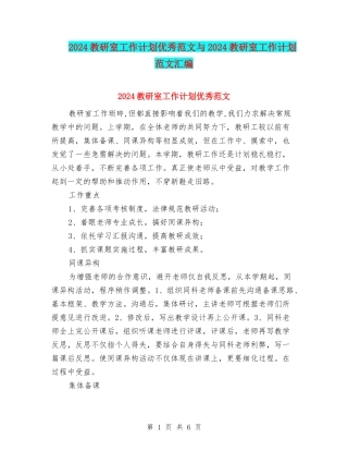 2024教研室工作计划优秀范文与2024教研室工作计划范文汇编