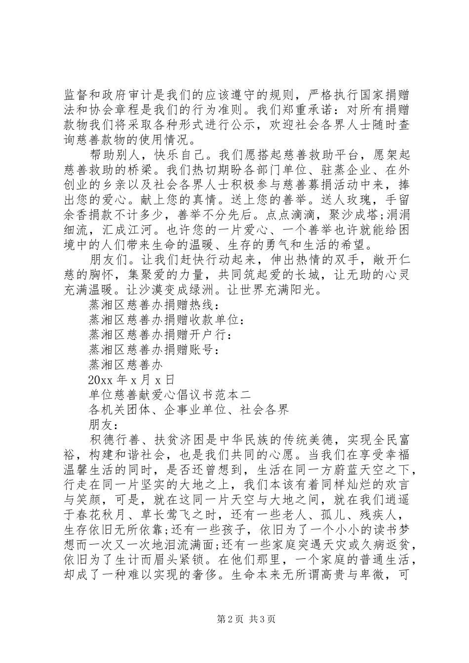 单位慈善献爱心倡议书范文范本_第2页