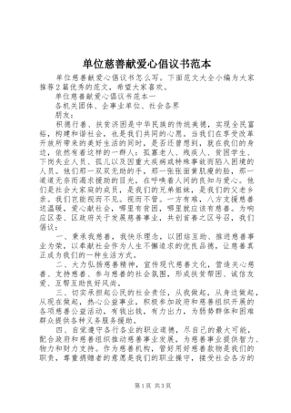 单位慈善献爱心倡议书范文范本