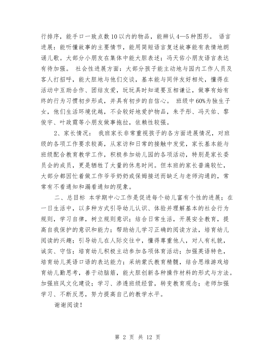 2024年幼儿园中班班务工作计划与2024年幼儿园中班班务计划汇编_第2页