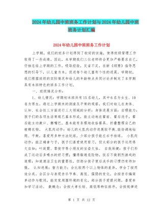 2024年幼儿园中班班务工作计划与2024年幼儿园中班班务计划汇编