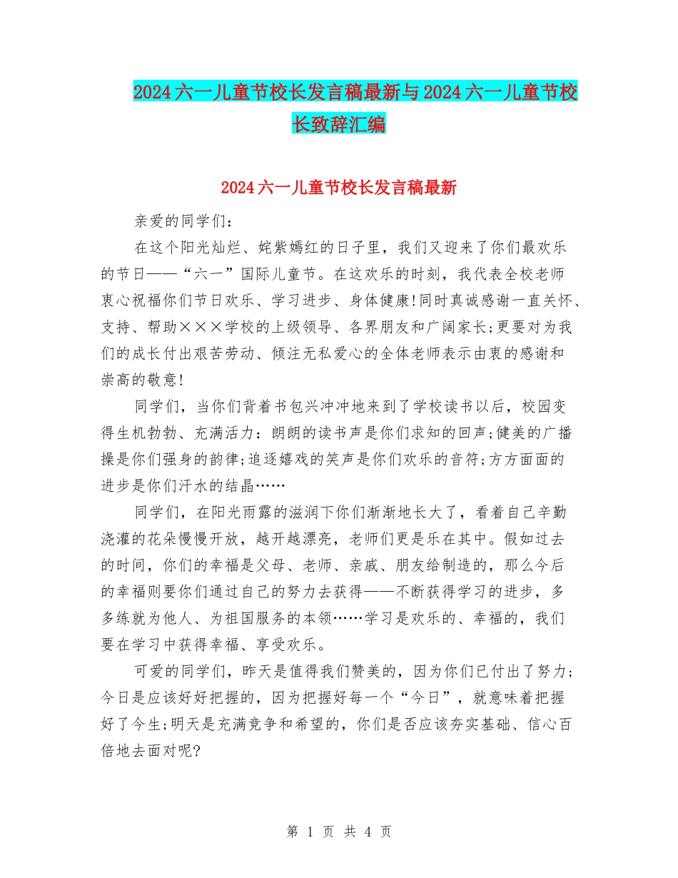 2024六一儿童节校长发言稿最新与2024六一儿童节校长致辞汇编_第1页