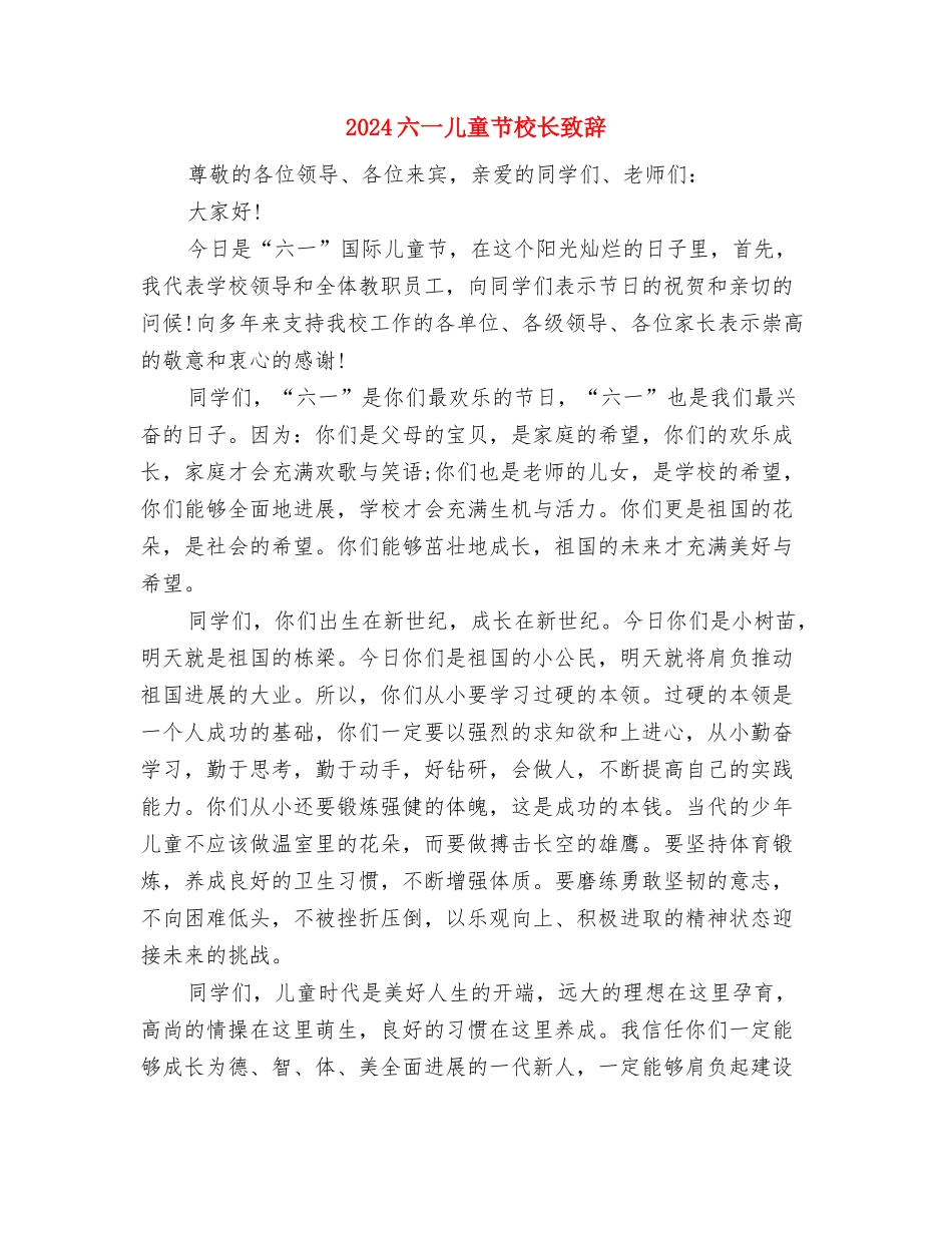 2024六一儿童节校长发言稿最新与2024六一儿童节校长致辞汇编_第3页