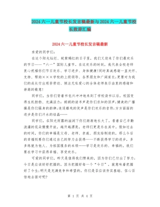 2024六一儿童节校长发言稿最新与2024六一儿童节校长致辞汇编