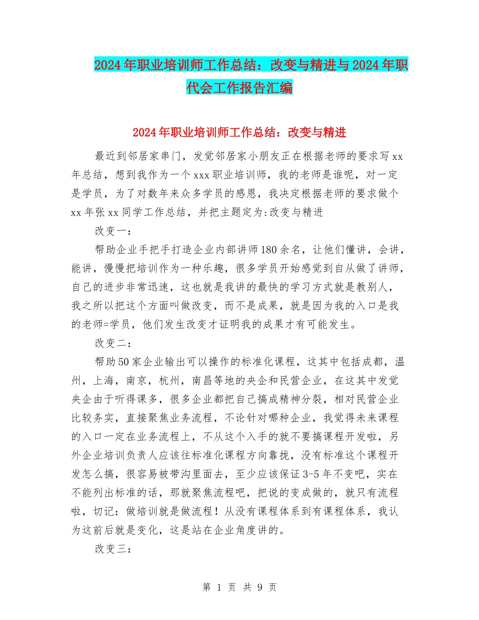 2024年职业培训师工作总结：改变与精进与2024年职代会工作报告汇编_第1页