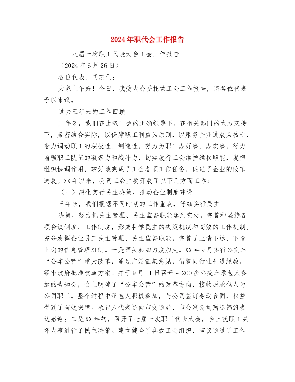 2024年职业培训师工作总结：改变与精进与2024年职代会工作报告汇编_第3页