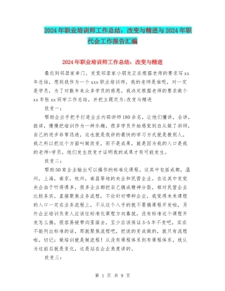 2024年职业培训师工作总结：改变与精进与2024年职代会工作报告汇编