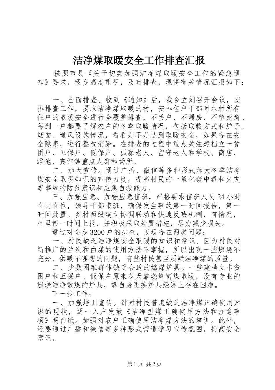 洁净煤取暖安全工作排查汇报 _第1页