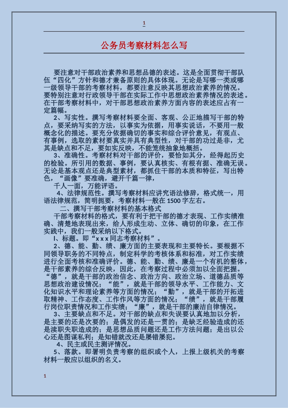 公务员考察材料怎么写_第1页