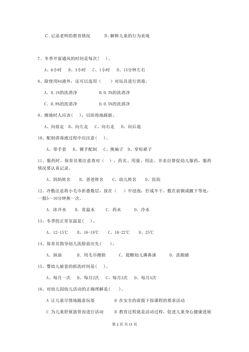 2024-2024年度幼儿园学前班保育员三级能力考试试题试题_第2页