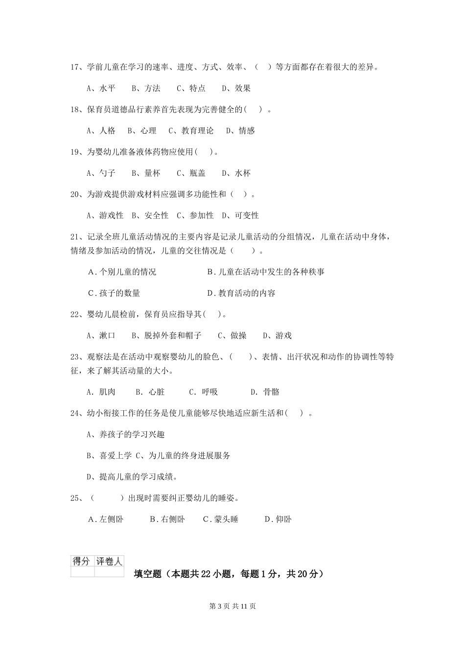 2024-2024年度幼儿园学前班保育员三级能力考试试题试题_第3页