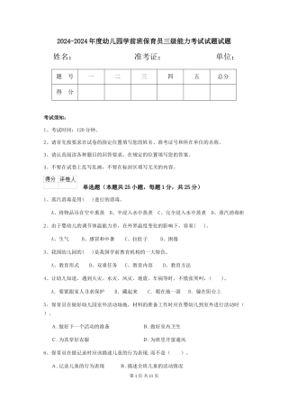 2024-2024年度幼儿园学前班保育员三级能力考试试题试题