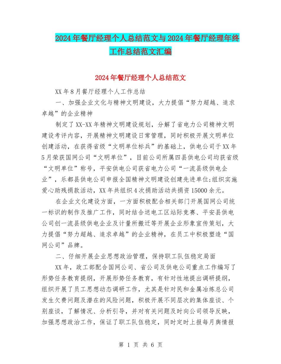 2024年餐厅经理个人总结范文与2024年餐厅经理年终工作总结范文汇编_第1页